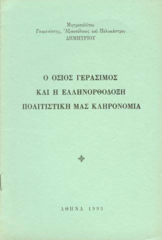 Ο Όσιος Γεράσιμος και η ελληνορθόδοξη πολιτιστική μας κληρονομιά (Αθήνα 1993) [640x480]